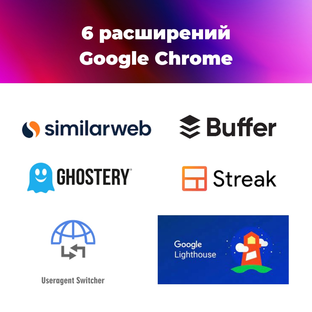 расширения google chrome для маркетологов